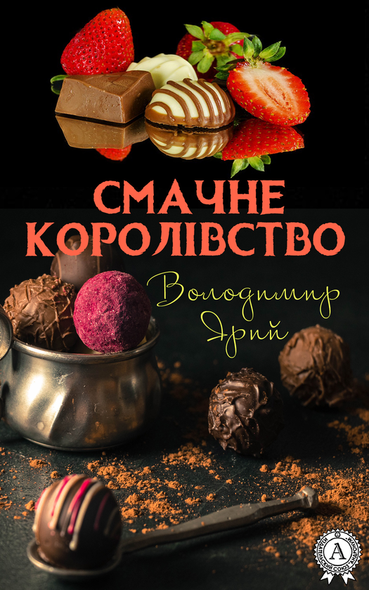 Смачне королівство