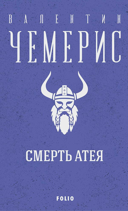 Смерть Атея