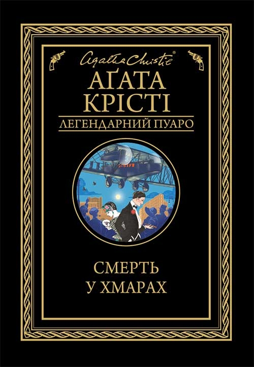 Смерть у хмарах