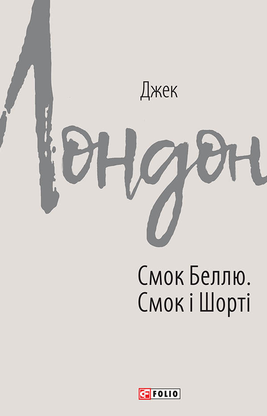 Смок Беллю. Смок і Шорті