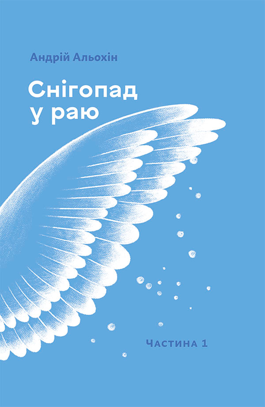 Снігопад у раю. Частина перша