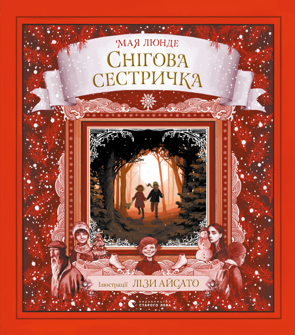 Снігова сестричка