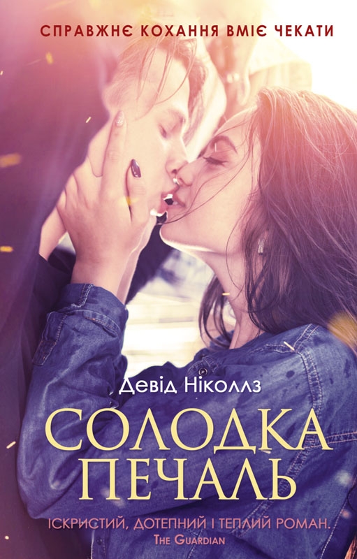 Солодка печаль