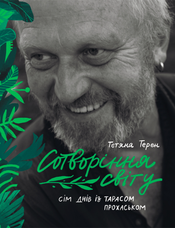 Сотворіння світу. Сім днів з Тарасом Прохаськом