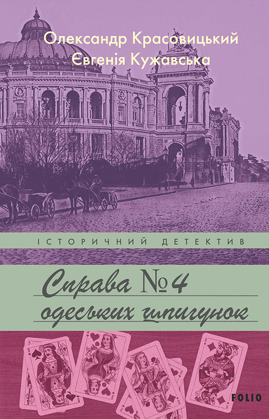 Справа №4 одеських шпигунок