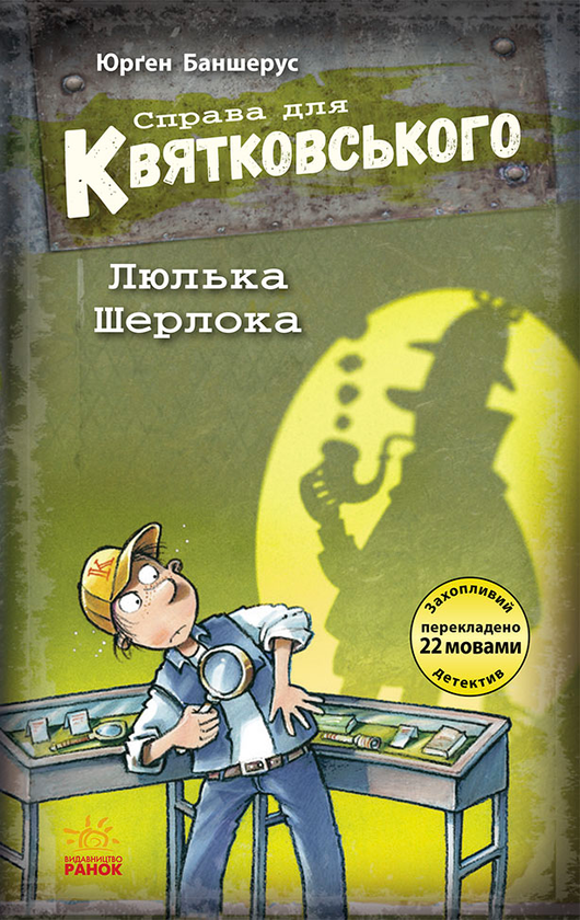 Справа для Квятковського. Люлька Шерлока