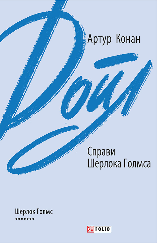 Справи Шерлока Голмса