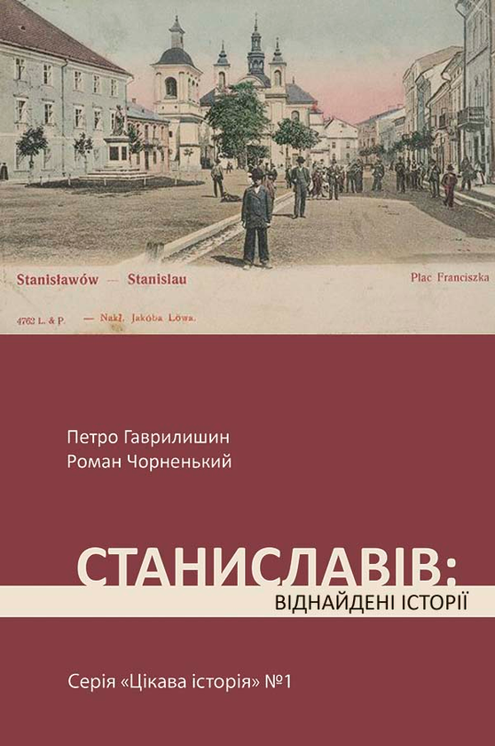 Станиславів. Віднайдені історії