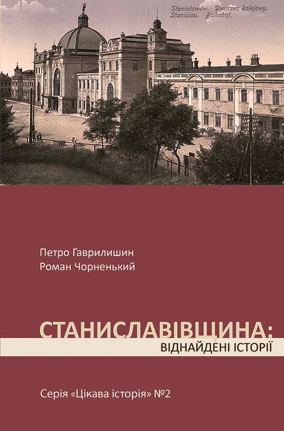 Станиславівщина. Віднайдені історії