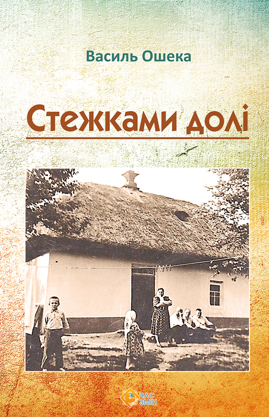 Стежками долі