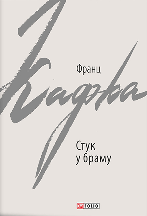 Стук у браму. Оповідання