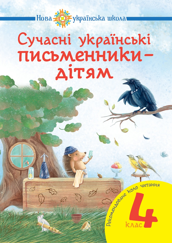 Сучасні українські письменники — дітям. Рекомендоване коло читання. 4 клас. НУШ