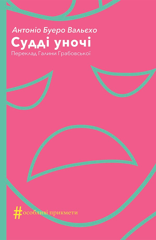 Судді уночі