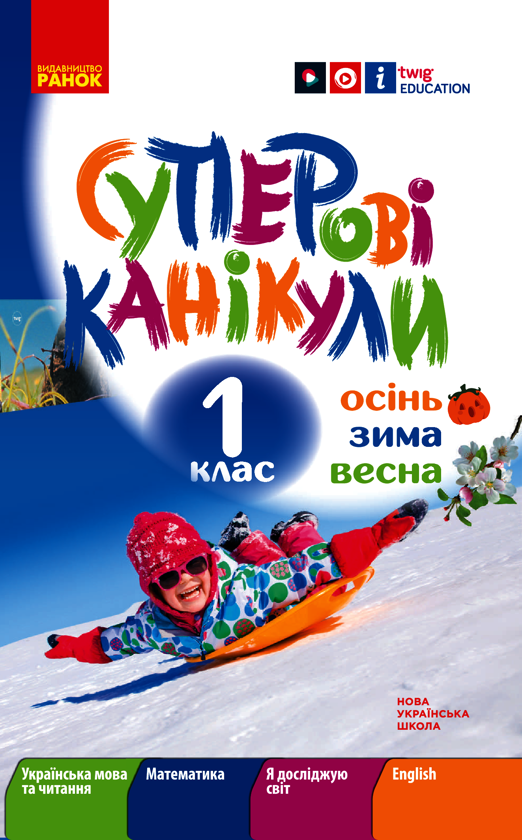 Суперові канікули. Осінь. Зима. Весна. 1 клас