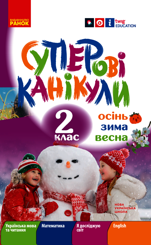 Суперові канікули. Осінь. Зима. Весна. 2 клас