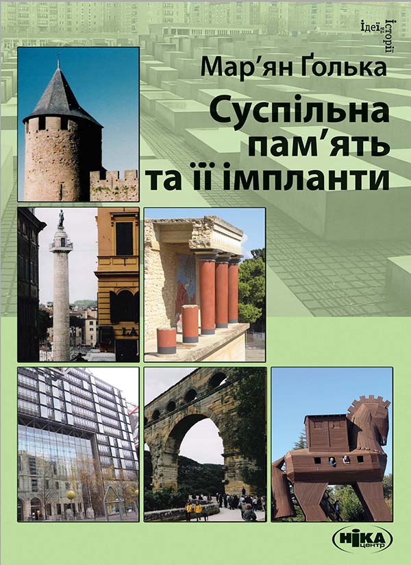 Суспільна пам'ять та її імпланти