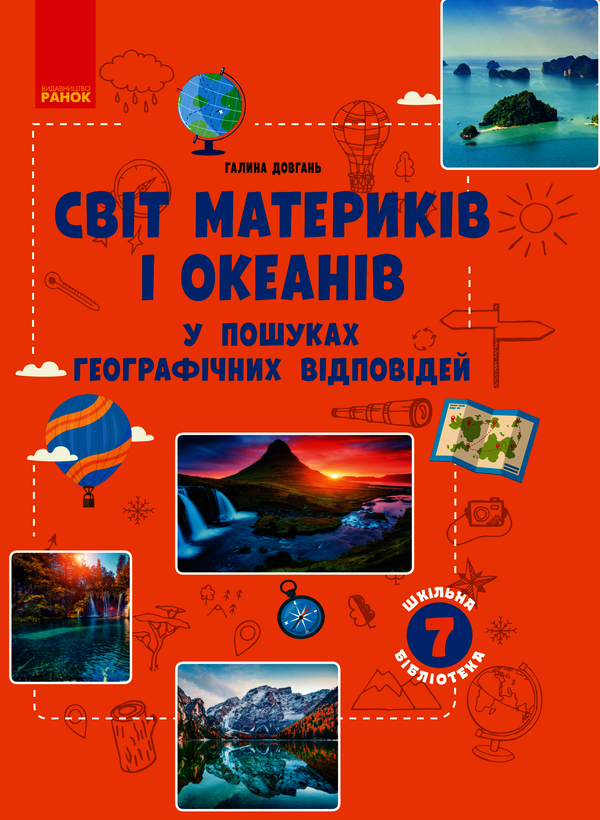 Світ материків і океанів. У пошуках відповідей. 7 клас