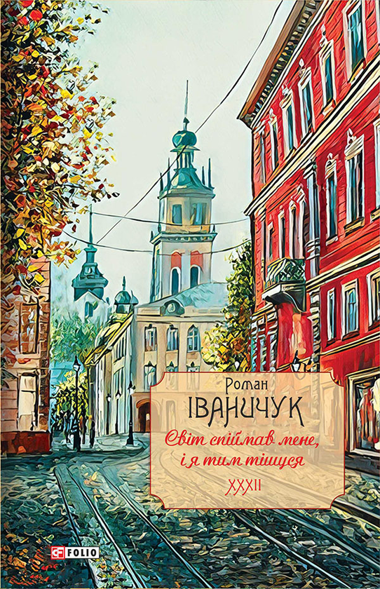 Світ спіймав мене, і я тим тішуся. Том 32