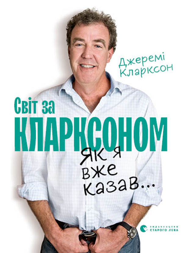 Світ за Кларксоном. Як я вже казав...