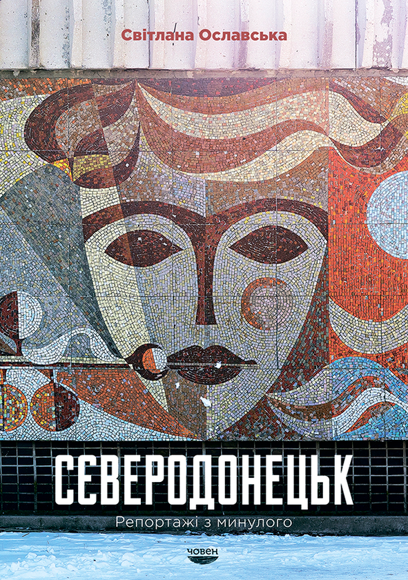Сєверодонецьк. Репортажі з минулого