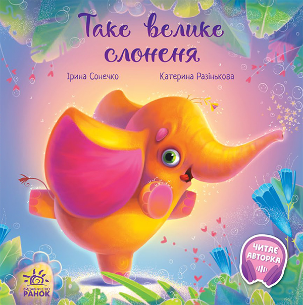 Таке велике слоненя