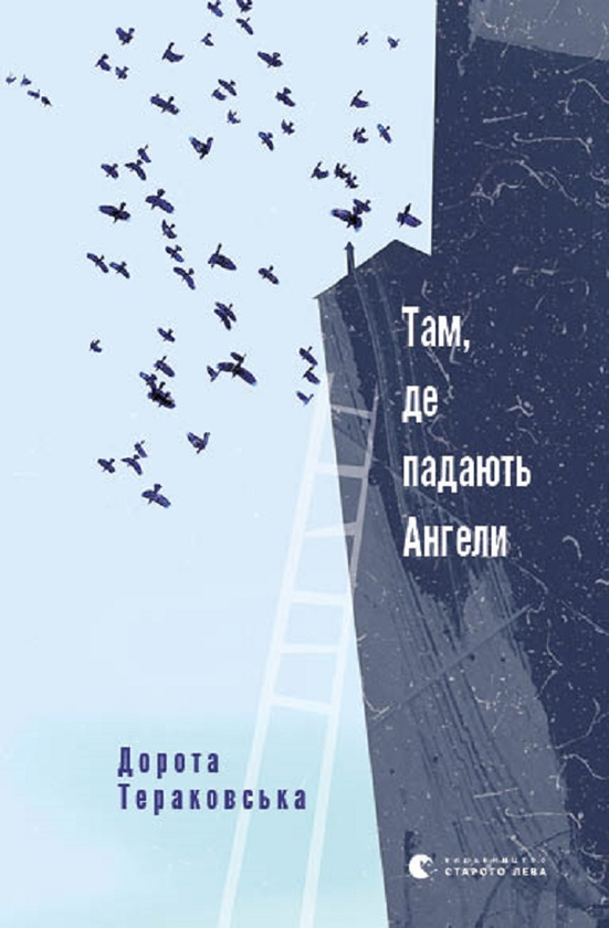 Там, де падають Ангели