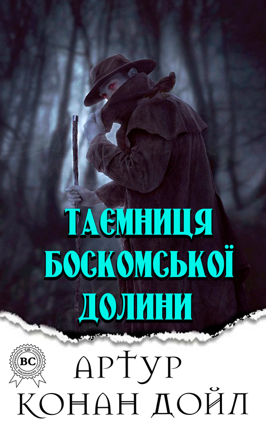 Таємниця Боскомської долини