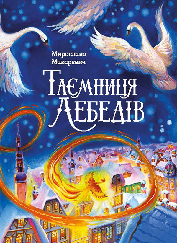 Таємниця лебедів