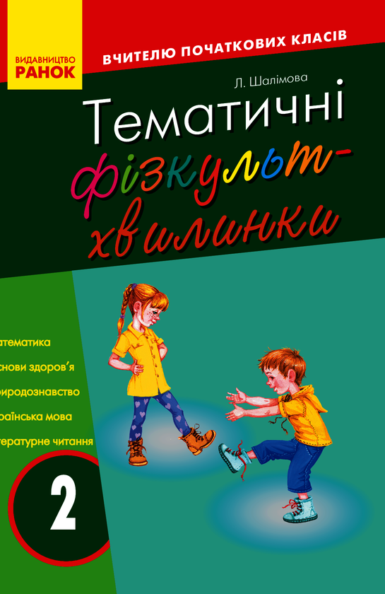 Тематичні фізкультхвилинки. 2 клас