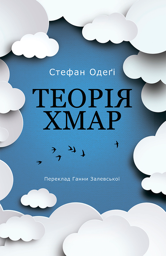 Теорія хмар