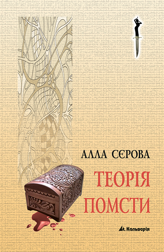Теорія помсти