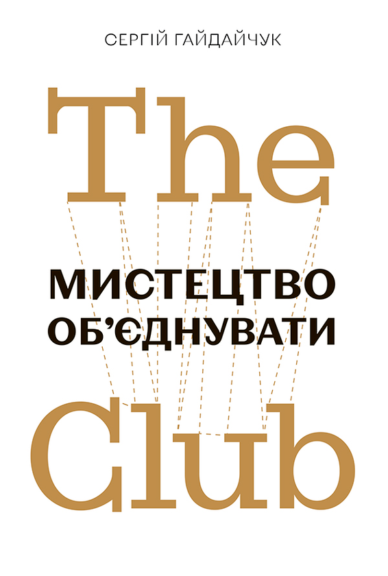 The Club. Мистецтво об'єднувати