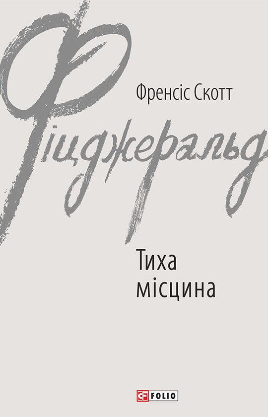 Тиха місцина
