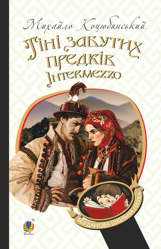 Тіні забутих предків. Intermezzo