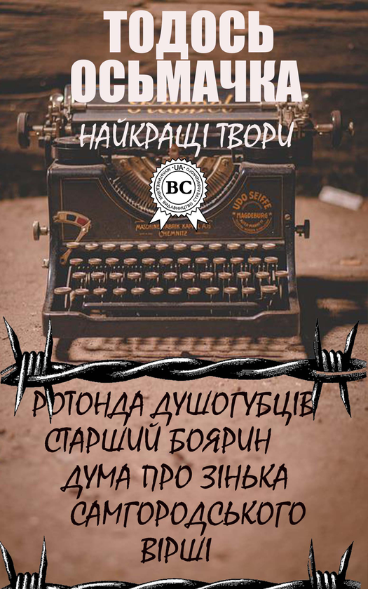 Тодось Осьмачка. Найкращі твори