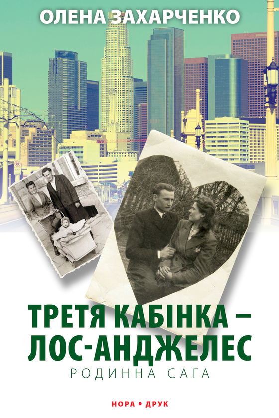 Третя кабінка — Лос-Анджелес