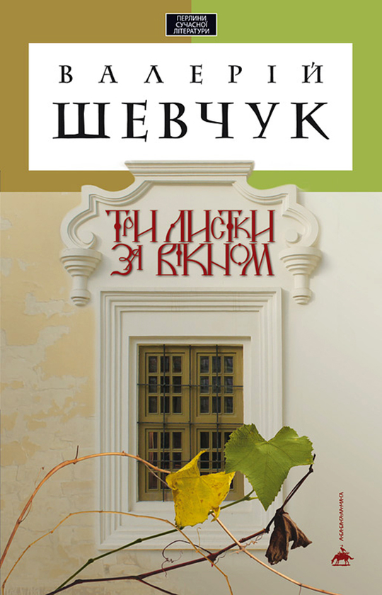 Три листки за вікном