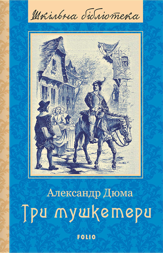 Три мушкетери