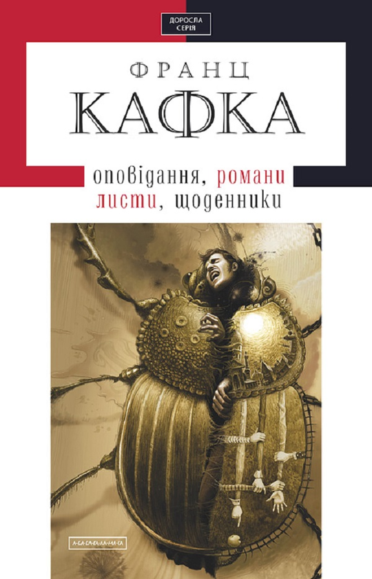 Твори, оповідання, романи, листи, щоденники