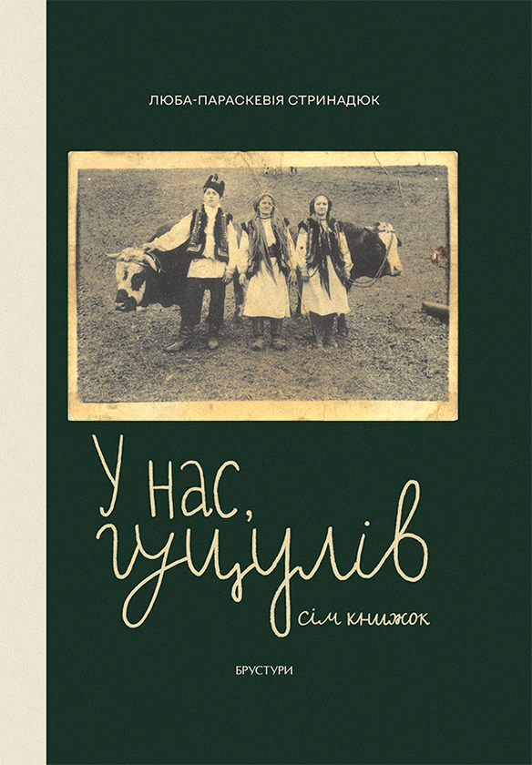 У нас, гуцулів