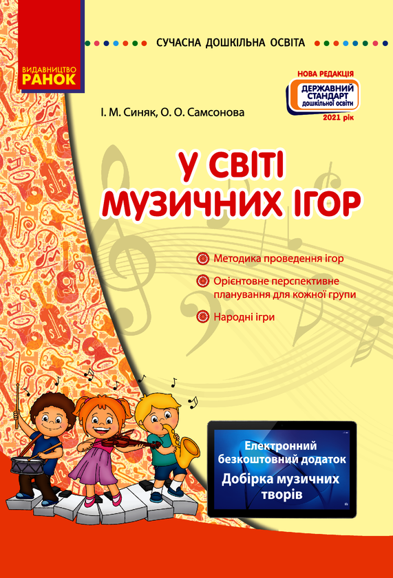 У світі музичних ігор