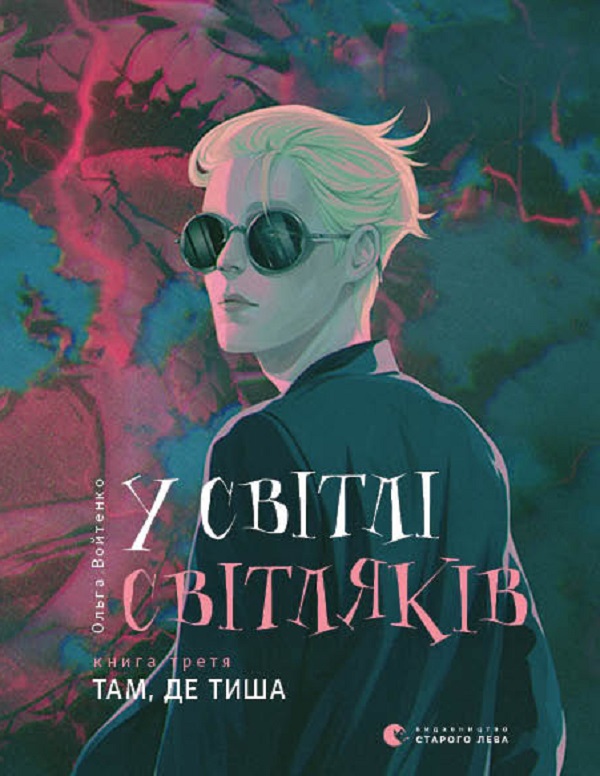 У світлі світляків. Там де тиша
