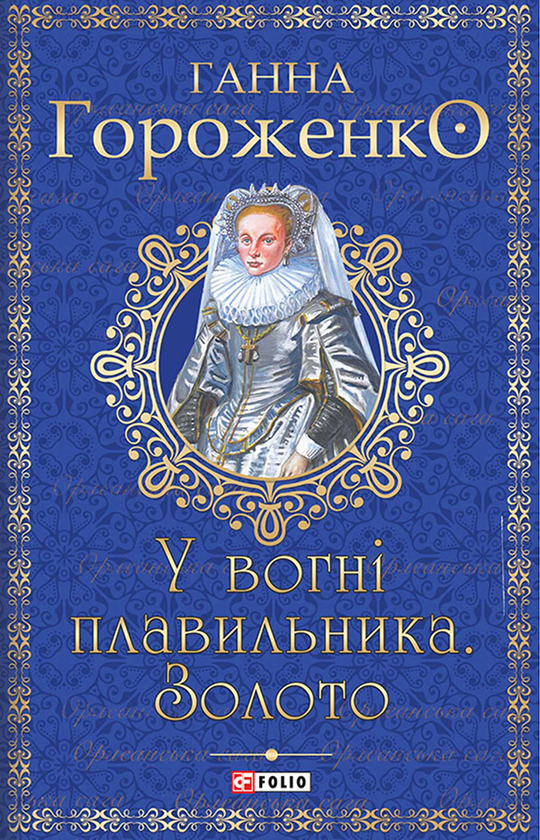 У вогні плавильника. Золото