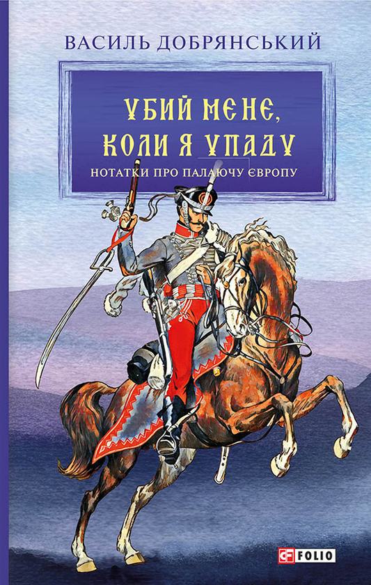 Убий мене, коли я упаду. Нотатки про палаючу Європу