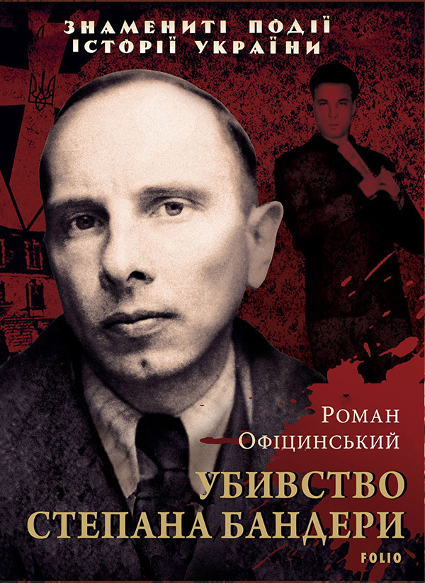 Убивство Степана Бандери