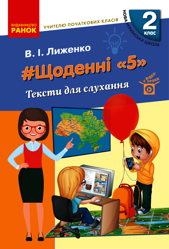 Учителю початкових класів. Щоденні «5». Тексти для слухання. 2 клас