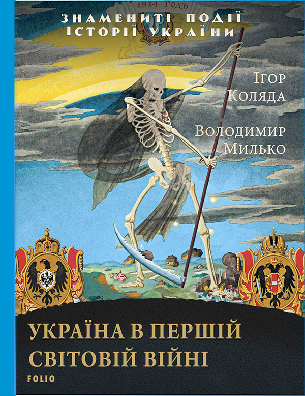 Україна в Першій світовій війні