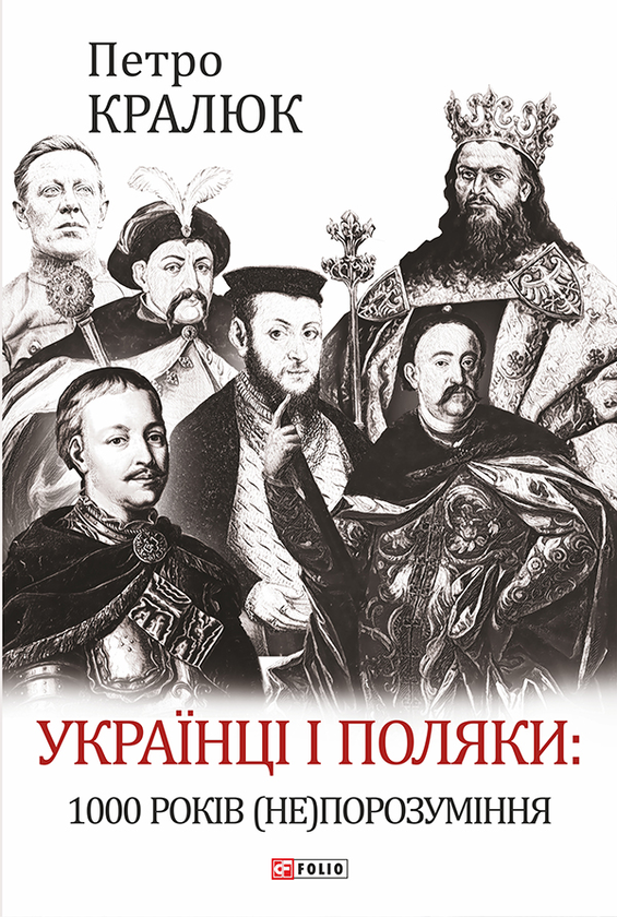 Українці і поляки. 1000 років (не)порозуміння