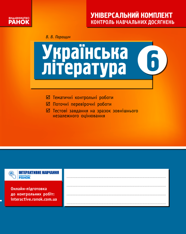 Українська література. 6 клас. Універсальний комплект. Контроль навчальних досягнень