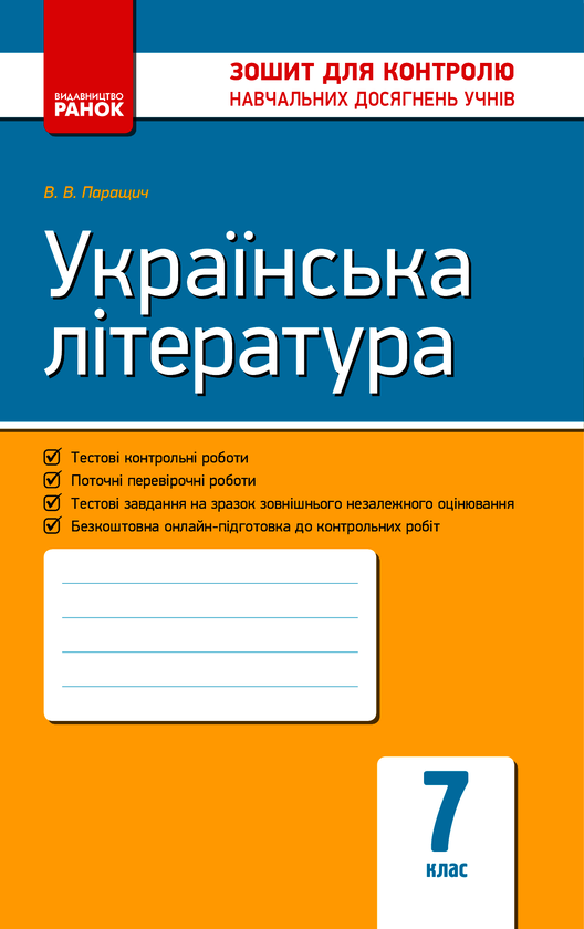 Українська література. 7 клас. Зошит для контролю знань